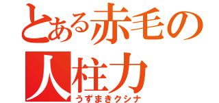 とある赤毛の人柱力（うずまきクシナ）