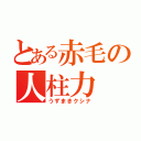 とある赤毛の人柱力（うずまきクシナ）