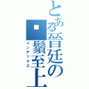 とある晉廷の鬍鬚至上（インデックス）