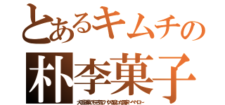 とあるキムチの朴李菓子（大手企業でも平気でパクる腐った国家～ペペロ～）