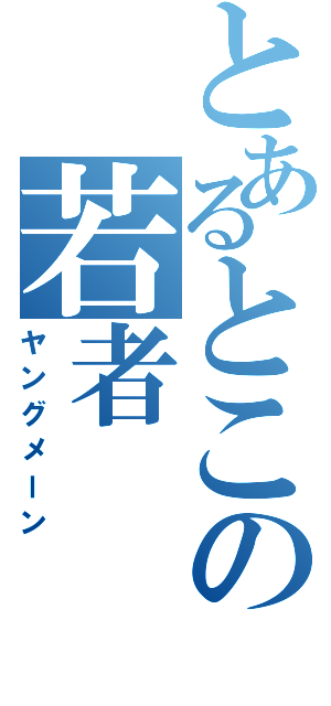 とあるとこの若者（ヤングメーン）