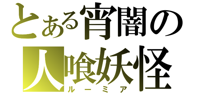 とある宵闇の人喰妖怪（ルーミア）