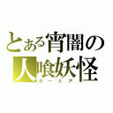 とある宵闇の人喰妖怪（ルーミア）