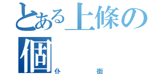 とある上條の個（仆街）