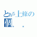 とある上條の個（仆街）