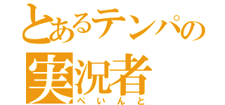 とあるテンパの実況者（ぺいんと）