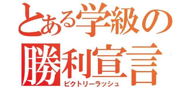 とある学級の勝利宣言（ビクトリーラッシュ）