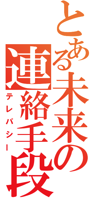 とある未来の連絡手段（テレパシー）