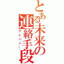 とある未来の連絡手段（テレパシー）