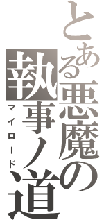 とある悪魔の執事ノ道（マイロード）