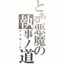 とある悪魔の執事ノ道（マイロード）