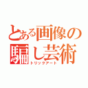 とある画像の騙し芸術（トリックアート）