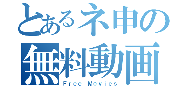 とあるネ申の無料動画（Ｆｒｅｅ Ｍｏｖｉｅｓ）