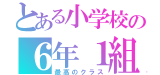 とある小学校の６年１組（最高のクラス）