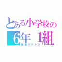 とある小学校の６年１組（最高のクラス）