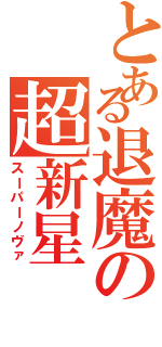 とある退魔の超新星（スーパーノヴァ）