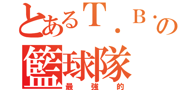 とあるＴ．Ｂ．Ｔの籃球隊（最強的）