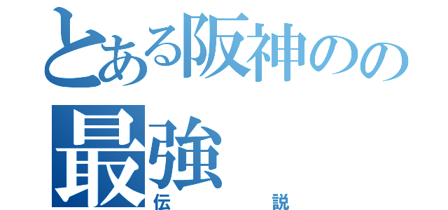 とある阪神のの最強（伝説）