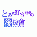 とある釘宮理惠の後援會（大好ｗｗｗ）