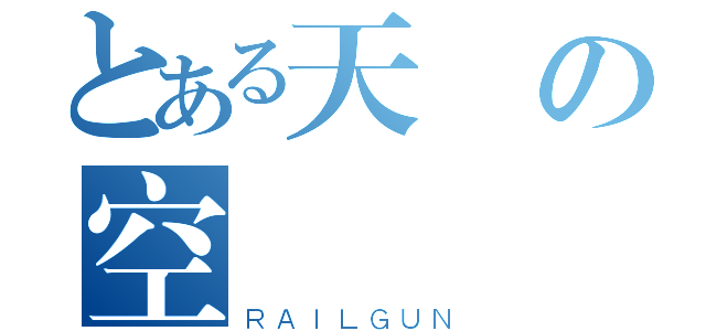 とある天の空（ＲＡＩＬＧＵＮ）