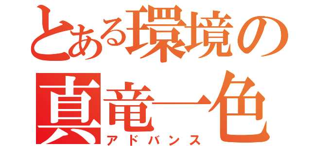 とある環境の真竜一色（アドバンス）