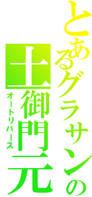 とあるグラサンの土御門元（オートリバース）