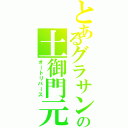 とあるグラサンの土御門元（オートリバース）