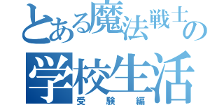 とある魔法戦士の学校生活（受験編）