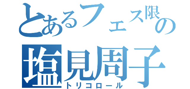 とあるフェス限の塩見周子（トリコロール）