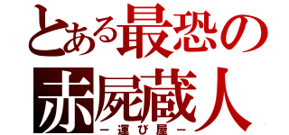 とある最恐の赤屍蔵人（－運び屋－）