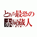 とある最恐の赤屍蔵人（－運び屋－）