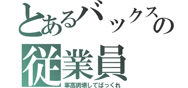 とあるバックスの従業員（車高調壊してばっくれ）