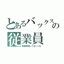 とあるバックスの従業員（車高調壊してばっくれ）