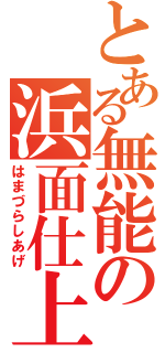 とある無能の浜面仕上（はまづらしあげ）