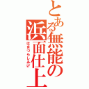 とある無能の浜面仕上（はまづらしあげ）