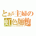 とある主婦の虹色麺麭（ＣＬＡＮＮＡＤ）