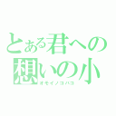 とある君への想いの小箱（オモイノコバコ）