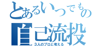 とあるいつでもの自己流投資（３人のプロと考える）