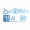 とある業物の黒刀「沖丸」（コクトウオキマル）