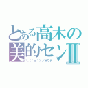 とある高木の美的センスⅡ（＼（＾ｏ＾）／オワタ）