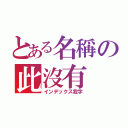 とある名稱の此沒有（インデックス我字）