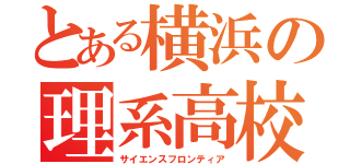 とある横浜の理系高校（サイエンスフロンティア）