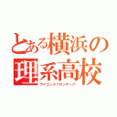 とある横浜の理系高校（サイエンスフロンティア）