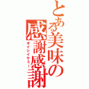 とある美味の感謝感謝（オイシイヤミー）