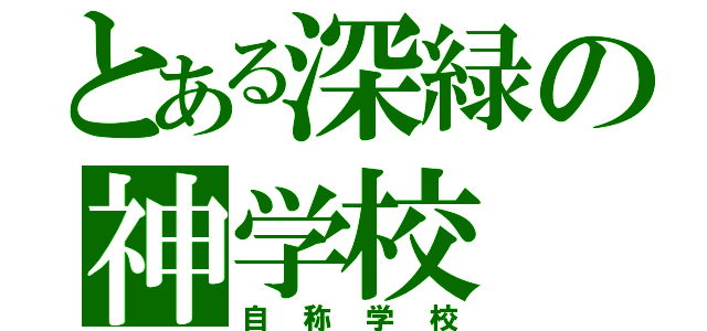 とある深緑の神学校（自称学校）