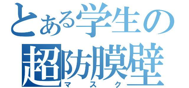 とある学生の超防膜壁（マスク）