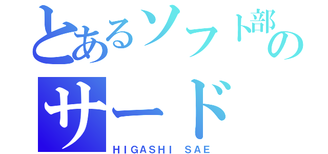 とあるソフト部のサード（ＨＩＧＡＳＨＩ ＳＡＥ）