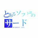 とあるソフト部のサード（ＨＩＧＡＳＨＩ ＳＡＥ）