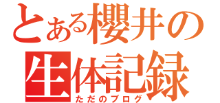 とある櫻井の生体記録（ただのブログ）