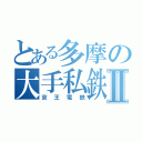 とある多摩の大手私鉄Ⅱ（京王電鉄）